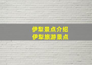 伊犁景点介绍 伊犁旅游景点